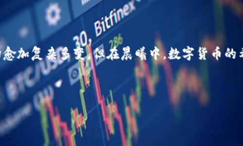 区块链和比特币的目标价格是一种极具争议的话题，尤其在不断变化的市场环境中。以下是关于这一主题的详细阐述。

引言：晨曦中的数字货币

在新一轮数字货币热潮的早晨，比特币如晨雾中的老桥，蕴藏着无尽的可能性与挑战。区块链技术的兴起使得比特币这一虚拟货币逐渐从边缘走向主流。从一个充满幻想的创意，到如今被接受的实际货币，比特币的目标价格不仅仅是一个数字，它背后承载着技术的未来、金融的变革，以及人们梦想的实现。但是，到底比特币的目标价格应该是多少呢？让我们一同穿越这片数字海洋，寻找到那埋藏在波浪中的答案。

比特币的历史与演变

比特币的故事开始于2009年，当一位自称中本聪的神秘人首次提出这一概念时，它的诞生在整个金融市场中激起了涟漪。最初，比特币只是数码社区中少数人关注的对象，类似于晨曦中的微光，不为所知。但随着时间的推移，比特币崛起为全球数字资产的领军者，尤其在2017年，价格一度突破20000美元大关。

尽管经历了多次价格波动，但比特币在市场中的力量不容忽视。在那些波动的背后，区块链技术的价值和应用潜力也在不断被挖掘，从智能合约到去中心化金融(DiFi)，这一切都使得比特币以及其他加密货币的目标价格变得更加引人瞩目。

区块链技术的价值

要理解比特币的目标价格，我们必须首先了解区块链技术本身。想象一下，一座金库，通过无数的锁和密码保护，而每一笔交易都是在这座金库中实现的。在这座金库中，透明性、安全性和不可篡改性是它的三大法宝。区块链提供的去中心化特性也意味着没有单一实体可以控制或干预交易，从而保护了用户的隐私和资产的安全。

随着越来越多的企业和机构开始探索区块链技术的应用，我们可以看到比特币作为其第一应用案例的独特价值。在某种意义上，它使得货币不再是政府和银行的专属特权，而是每个人都可以参与的生态系统。

市场因素对比特币价格的影响

让我们回来，再次审视比特币的目标价格。在考虑这一问题时，市场的供需关系就像是早晨的阳光与阴影，时而明亮，时而昏暗。投资者的情绪、法规的变化、金融机构的态度，以及全球经济动荡，都是影响比特币价格的关键因素。

例如，2021年，美国的一些大型金融机构开始将比特币视为一种主流资产。这一政策的变化不仅吸引了机构投资者的涌入，也提高了普通人的关注度。反之，某些国家对加密货币的严格监管甚至禁令，也会短期内对比特币价格产生负面影响。

目标价格的预判与模型

预判比特币的目标价格就如同站在一座高山之巅，眺望未知的风景。不同的分析师会使用各种模型，包括技术分析、基本面分析以及宏观economic模型，来预测比特币的未来价格。例如，哈斯基斯模型、NVT比率、Stock-to-Flow模型等，都各有千秋。

其中，Stock-to-Flow模型就如同一位经验丰富的向导，让我们看到比特币稀缺性对价格的影响。它根据比特币的发行速度和总量来预测价格，暗示着未来某一天，比特币的价格可能会突破历史的高点。

心理因素与社群文化

比特币的价格不仅仅是市场本身的反映，还深受社群文化和心理因素的影响。在这个如同被星光照耀的社交网络中，投资者的情绪往往在短时间内产生剧烈变化，导致价格的波动。想象一天之内，社交媒体上的热议，势必会影响到无数个“追光者”的买入和卖出决策。

在比特币的社群中，信仰是一个微妙但不容忽视的因素。许多投资者把比特币视为一种价值储存手段，因而坚定不移地支持它，这种文化认同感提升了比特币的“安全感”。相对传统货币的贬值，比特币被视为“数字黄金”，成为很多人心中财富保值和增值的象征。

未来展望：曙光中的预判

展望未来，比特币的目标价格将如何演变，这是一个充满魅力与挑战的问题。目前看来，市场对比特币的接受度正在逐步提高，包括更多的金融产品、投资工具和支付系统的支持。与此同时，技术的进步和应用场景的拓展也将进一步推动其价格上涨。

当然，未来的道路依然布满荆棘，诸如能否打破主流金融体系的僵局、是否能有效应对法规的影响、以及如何在绿色经济背景下解决能源消耗等问题，都将深刻影响比特币的持续性成长。

总结：在希望与不确定之间

比特币的目标价格不再只是一个简单的数字，它象征着一个新时代的开始，也是一场颠覆传统金融的战斗。在这场战斗中，投资者、开发者和用户携手前行，共同探寻未来的可能。虽然市场愈加复杂多变，但在晨曦中，数字货币的希望之光依然闪烁，激励着众人勇敢追逐梦想。

区块链, 比特币, 目标价/guanjianci

在晨曦中追逐比特币的目标价格：未来的数字货币与区块链的挑战与机遇