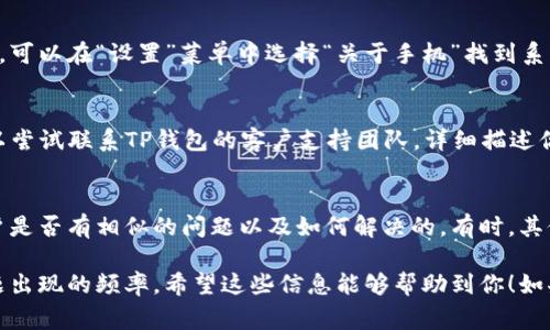 出现安卓TP钱包闪退的情况可能会让用户感到烦恼和困惑。这种情况通常是由于应用程序与设备不兼容、软件问题或存储空间不足造成的。下面是一些常见的解决方案，可以帮助你解决这一问题。

1. 检查系统兼容性
首先，你需要确保你的设备系统版本与TP钱包的要求相匹配。通常情况下，TP钱包会在其官方网站或应用商店页面上说明所需的最低系统版本。如果你的安卓系统版本较低，可以通过设置菜单中的“系统更新”选项来检查并更新你的设备。

2. 清除应用缓存和数据
有时候，缓存和数据积累过多可能会导致应用程序的运行不稳定。你可以进入设备的“设置”选项，找到“应用程序”或“应用管理”，然后选择TP钱包，点击“清除缓存”和“清除数据”选项。请注意，清除数据可能会删除你的账户信息，因此在进行此操作前请确保已备份重要数据。

3. 卸载并重新安装应用
如果清除缓存和数据之后仍然闪退，那么可以尝试卸载TP钱包并重新安装。在“设置”菜单中的“应用管理”中找到TP钱包，选择“卸载”。卸载后，前往应用商店重新下载并安装最新版本的TP钱包。这样做能确保你得到的是最稳定和兼容的版本。

4. 检查存储空间
设备的存储空间不足也会导致应用程序闪退。你可以通过进入“设置”，选择“存储”来检查当前的可用空间。如果存储空间少于20%，建议删除一些不必要的文件或应用，以释放空间。

5. 禁用不必要的后台应用程序
许多手机在后台运行多个应用程序，导致设备资源不足，进而使得TP钱包无法平稳运行。通过设置菜单，进入“应用管理”，查看正在运行的应用，禁用一些不必要的后台应用，以释放内存。

6. 更新设备的操作系统和TP钱包
确保你的操作系统和TP钱包都是最新版本。开发者通常会发布更新来修复已知漏洞，提升相应的兼容性和稳定性。可以在“设置”菜单中选择“关于手机”找到系统更新，在应用商店中查看TP钱包的更新情况。

7. 联系客户支持
如果以上步骤都没有解决问题，那可能是TP钱包本身存在bug，或者你的设备与此应用不兼容。在这种情况下，可以尝试联系TP钱包的客户支持团队，详细描述你的问题，寻求他们的建议和帮助。

8. 查看社区论坛和用户反馈
社区论坛是获取信息的好地方，尤其是当你遇到技术问题时。你可以访问一些与TP钱包相关的论坛，查看其他用户是否有相似的问题以及如何解决的。有时，其他用户提供的解决方案可能会意外地帮助到你。

通过上述步骤，大部分TP钱包闪退的问题能够得到解决。同时，保持设备和应用程序的更新也能有效减少此类问题出现的频率。希望这些信息能够帮助到你！如果问题依然存在，建议考虑更换其他兼容性好的数字钱包应用来处理你的数字资产交易。