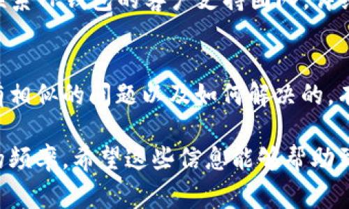 出现安卓TP钱包闪退的情况可能会让用户感到烦恼和困惑。这种情况通常是由于应用程序与设备不兼容、软件问题或存储空间不足造成的。下面是一些常见的解决方案，可以帮助你解决这一问题。

1. 检查系统兼容性
首先，你需要确保你的设备系统版本与TP钱包的要求相匹配。通常情况下，TP钱包会在其官方网站或应用商店页面上说明所需的最低系统版本。如果你的安卓系统版本较低，可以通过设置菜单中的“系统更新”选项来检查并更新你的设备。

2. 清除应用缓存和数据
有时候，缓存和数据积累过多可能会导致应用程序的运行不稳定。你可以进入设备的“设置”选项，找到“应用程序”或“应用管理”，然后选择TP钱包，点击“清除缓存”和“清除数据”选项。请注意，清除数据可能会删除你的账户信息，因此在进行此操作前请确保已备份重要数据。

3. 卸载并重新安装应用
如果清除缓存和数据之后仍然闪退，那么可以尝试卸载TP钱包并重新安装。在“设置”菜单中的“应用管理”中找到TP钱包，选择“卸载”。卸载后，前往应用商店重新下载并安装最新版本的TP钱包。这样做能确保你得到的是最稳定和兼容的版本。

4. 检查存储空间
设备的存储空间不足也会导致应用程序闪退。你可以通过进入“设置”，选择“存储”来检查当前的可用空间。如果存储空间少于20%，建议删除一些不必要的文件或应用，以释放空间。

5. 禁用不必要的后台应用程序
许多手机在后台运行多个应用程序，导致设备资源不足，进而使得TP钱包无法平稳运行。通过设置菜单，进入“应用管理”，查看正在运行的应用，禁用一些不必要的后台应用，以释放内存。

6. 更新设备的操作系统和TP钱包
确保你的操作系统和TP钱包都是最新版本。开发者通常会发布更新来修复已知漏洞，提升相应的兼容性和稳定性。可以在“设置”菜单中选择“关于手机”找到系统更新，在应用商店中查看TP钱包的更新情况。

7. 联系客户支持
如果以上步骤都没有解决问题，那可能是TP钱包本身存在bug，或者你的设备与此应用不兼容。在这种情况下，可以尝试联系TP钱包的客户支持团队，详细描述你的问题，寻求他们的建议和帮助。

8. 查看社区论坛和用户反馈
社区论坛是获取信息的好地方，尤其是当你遇到技术问题时。你可以访问一些与TP钱包相关的论坛，查看其他用户是否有相似的问题以及如何解决的。有时，其他用户提供的解决方案可能会意外地帮助到你。

通过上述步骤，大部分TP钱包闪退的问题能够得到解决。同时，保持设备和应用程序的更新也能有效减少此类问题出现的频率。希望这些信息能够帮助到你！如果问题依然存在，建议考虑更换其他兼容性好的数字钱包应用来处理你的数字资产交易。