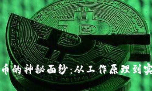 揭开区块链与比特币的神秘面纱：从工作原理到实际应用的全面解析