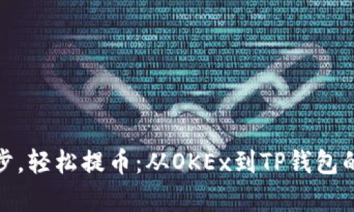 : 简单一步，轻松提币：从OKEx到TP钱包的快速指南