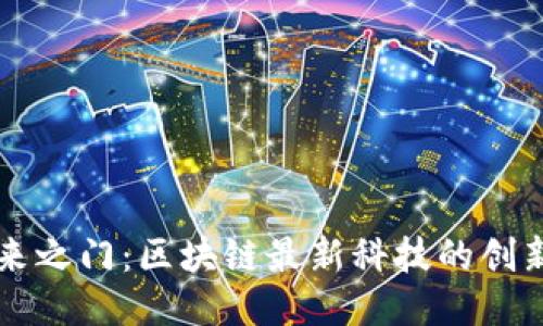 揭开未来之门：区块链最新科技的创新与应用