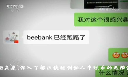 拥抱未来：深入了解区块链创始人牛顿币的无限潜力