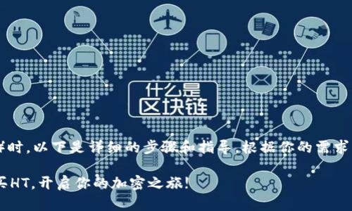 在使用TP钱包购买HT（Huobi Token）时，以下是详细的步骤和指导。根据你的需求，我将围绕这个主题提供详细的内容。

### 一步步教你如何在TP钱包购买HT，开启你的加密之旅!