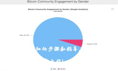 在使用TP钱包购买HT（Huobi Token）时，以下是详细的步骤和指导。根据你的需求，我将围绕这个主题提供详细的内容。

### 一步步教你如何在TP钱包购买HT，开启你的加密之旅!