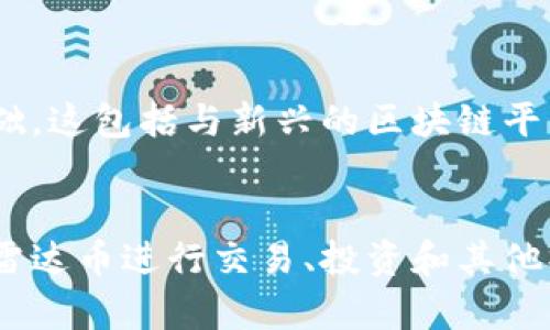 雷达币（Radar Token）是一种旨在提高区块链技术透明性和可访问性的数字资产。它的生态系统建立在多条区块链之上，以支持其交易和应用场景。以下是一些与雷达币相关的主要区块链。

### 1. 以太坊（Ethereum）
以太坊是雷达币的主要区块链之一。作为一个开源的区块链平台，以太坊允许开发人员建立和部署智能合约和去中心化应用（dApps）。雷达币的许多功能都依赖于以太坊的安全性和可扩展性，使其能够在这一平台上进行交易和应用。

### 2. 波场（Tron）
波场是一个高度可扩展的区块链，专注于提供良好的用户体验和高交易速度。雷达币在波场的生态系统中也有一定的应用，比如在这里进行快速交易和互动，以满足刚需用户的需求。

### 3. 幽灵区块链（Phantom Blockchain）
幽灵区块链采用了独特的共识机制，并致力于提高交易的效率和安全性。雷达币也进入了幽灵区块链的网络，借助其技术优势以增强资产的流动性和可达性。

### 4. 其他兼容区块链
随着技术的进步，雷达币的开发团队也在不断探索与其他兼容区块链的合作，以扩展其应用和用户基础。这包括与新兴的区块链平台的合作，为雷达币提供跨链交易的解决方案。

### 总结
雷达币的成功离不开多条区块链的支持，通过这些链的特点，各类用户能够在不同的需求场景下使用雷达币进行交易、投资和其他操作。未来，随着区块链技术的不断演进，雷达币也有望进一步扩展其生态系统。