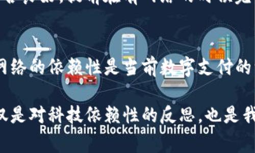 在现代生活中，电子钱包已经成为我们日常交易的重要工具，尤其是一些便捷的支付方式，如TP钱包。它们的出现使得我们的消费变得更加高效和安全。然而，当我们面临没有网络信号的情况时，很多人就会产生疑问：TP钱包在没有网络的情况下能否使用？

什么是TP钱包？
TP钱包是一种数字资产管理工具，允许用户存储、交易和管理各种加密货币。这种钱包的核心优势在于其高效性和安全性。用户可以方便地通过手机或其他设备进行转账、支付或兑换，同时，它也提供了资产查询和管理功能。不过，TP钱包的实际操作在很大程度上依赖于互联网连接。

无网络状态下的TP钱包使用限制
在没有网络的情况下，TP钱包的使用将受到显著的限制。虽然你可以在设备上查看钱包中的余额和历史交易记录，但诸如发起新的交易、接收资金、或者进行其他需要网络的操作都是不可行的。这就像一艘停在港口的船只，尽管它的动力强大，但没有风和水流的支持，它依然无法启航。

TP钱包的离线功能
虽然TP钱包在没有网络的时候无法执行大部分功能，但一些加密钱包具有“离线交易”的功能，可以在一定程度上减少这种限制。用户可以在没有互联网的情况下创建交易，然后在恢复网络连接后再提交交易。不过，这需要用户有一定的技术背景，能够正确理解和操作相关流程。

如何在有网络时做好准备
为了避免在没有网络的情况下无法交易的尴尬情况，用户可以在平时就做好一些准备工作。例如，定期检查自己的网络连接是否良好，提前在有网络的时候完成重要的交易。此外，用户还可以考虑使用一些备份方案，比如通过纸质钱包保存重要的私钥和助记词，以应对突发情况。

结语：数字时代的挑战与应对
在这个信息高速发展的数字时代，TP钱包等电子支付工具给我们的生活带来了极大的便利。然而，我们也必须清醒地认识到，网络的依赖性是当前数字支付的一大挑战。在没有网络的情况下，学会应对和适时调整我们的使用策略，将会让我们的数字资产管理更加高效、安全。

总结来看，TP钱包在没有网络的情况下无法进行大部分操作，因此我们需要提前做好准备，以确保我们的交易不受影响。这不仅是对科技依赖性的反思，也是我们在数字时代中更好管理个人财务的重要一环。