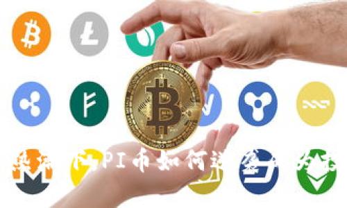 区块链热潮下，PI币如何逆袭成为投资新宠