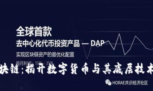 比特币与区块链：揭开数字货币与其底层技术的神秘面纱