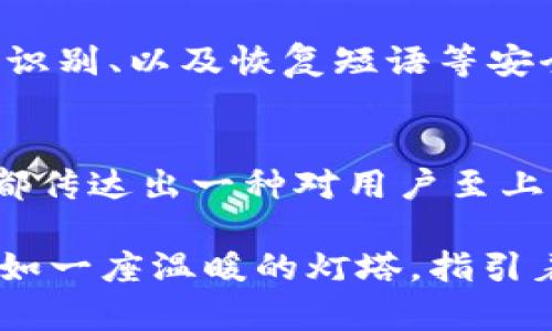 下载并安装TP钱包后，您会看到一个直观且用户友好的界面，让人感到轻松和便捷。以下是TP钱包的主要特点和界面元素的详细描述：

欢迎界面
打开TP钱包后，首先映入眼帘的是一个简洁而现代的欢迎界面。背景可能是渐变色调或柔和的图案，给人一种温暖而友善的感觉。屏幕中央显眼的“开始”按钮引导用户进入主界面。通过简单的指引，用户可以迅速熟悉钱包的基本操作。

主页面布局
进入主页面，您会看到一个清晰的资产总览。此处展示了您的各种数字货币资产，如以太坊、比特币等，图标色彩鲜艳，易于辨认。资产余额如同晨晨阳光下的金色麦浪，迎面扑来，令人倍感欣喜。

钱包功能菜单
为了方便用户操作，TP钱包将各项功能分类整齐，侧边栏呈现了包括“资产管理”、“交易记录”、“DApp浏览”、“市场行情”等选项。每个选项的图标设计独特，形状与色彩鲜明，例如“交易”图标可能展示出流畅的箭头，象征着资金的流动与连接。点击任一功能标签都会迅速跳转至相应界面，操作流畅，设计简洁。

资产管理
资产管理页面是离不开的核心功能，此处您可以轻松添加或删除不同种类的虚拟货币。每种数字资产旁边都有类似于小花瓣的图标，点击后可展开详细信息，就像是打开一朵鲜花，细节一一展现：历史价格走势、持有量、最近交易的时间和金额等信息一目了然。这种设置使得用户能够对自己的投资状况有清晰的理解，不会因此感到迷茫。

交易记录
在交易记录部分，您将看到一条条如流水般的交易记录，清晰展示每一次的入账、出账及交易状态。每一行记录下方都有时间戳，仿佛是一张张珍贵的瞬间照片，记录着用户与数字货币之间的每一次交互。交易状态的图标（成功、失败或待处理）也如同交通信号灯，明亮而直观，确保用户对每笔交易心中有数。

DApp浏览
TP钱包中的DApp浏览功能，就像一个虚拟世界的大门，通向无限的可能。在这里，用户可以发现和操作各种去中心化应用（DApp），例如游戏、金融服务、NFT市场等。这一界面通常以网格布局展现，每个DApp的图标都如同精美的画作，吸引用户前来探讨和体验。网页滚动流畅，提供了丰富的选择和全方位的探索体验。

市场行情
市场行情页面则是一个活力四射的数字资产交易大厅，实时更新的价格信息如涓涓细流般涌入，让用户随时把握市场脉搏。曲线图和柱状图把市场趋势展示得淋漓尽致，每一次的波动都如同海浪，令交易者心潮澎湃。这里的精选货币推荐和热度排行，也能帮助用户在这个瞬息万变的市场中做出理智的决策。

安全隐私
TP钱包非常重视用户的安全和隐私。在设置界面中，用户可以轻松找到安全选项，进行二次验证、安全备份等，确保自己的资产得到高效保护。设置密码、指纹识别、以及恢复短语等安全机制像是将用户的宝藏藏在一座牢固的城堡中，护卫自己的财富不被他人侵扰。

总结
总的来说，TP钱包的界面和功能设计都充分考虑到用户体验，帮助新手和老手在复杂的数字货币世界中轻松前行。其直观的布局、丰富的功能、细腻的设计，都传达出一种对用户至上的理念，让人倍感贴心与方便。

通过以上描述，相信您对TP钱包的下载后界面和功能有了更加直观的认识。从设计到功能，无时无刻不体现着对用户的关怀和对区块链技术的深入理解，犹如一座温暖的灯塔，指引着每一位用户在数字货币的海洋中航行。