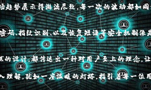 下载并安装TP钱包后，您会看到一个直观且用户友好的界面，让人感到轻松和便捷。以下是TP钱包的主要特点和界面元素的详细描述：

欢迎界面
打开TP钱包后，首先映入眼帘的是一个简洁而现代的欢迎界面。背景可能是渐变色调或柔和的图案，给人一种温暖而友善的感觉。屏幕中央显眼的“开始”按钮引导用户进入主界面。通过简单的指引，用户可以迅速熟悉钱包的基本操作。

主页面布局
进入主页面，您会看到一个清晰的资产总览。此处展示了您的各种数字货币资产，如以太坊、比特币等，图标色彩鲜艳，易于辨认。资产余额如同晨晨阳光下的金色麦浪，迎面扑来，令人倍感欣喜。

钱包功能菜单
为了方便用户操作，TP钱包将各项功能分类整齐，侧边栏呈现了包括“资产管理”、“交易记录”、“DApp浏览”、“市场行情”等选项。每个选项的图标设计独特，形状与色彩鲜明，例如“交易”图标可能展示出流畅的箭头，象征着资金的流动与连接。点击任一功能标签都会迅速跳转至相应界面，操作流畅，设计简洁。

资产管理
资产管理页面是离不开的核心功能，此处您可以轻松添加或删除不同种类的虚拟货币。每种数字资产旁边都有类似于小花瓣的图标，点击后可展开详细信息，就像是打开一朵鲜花，细节一一展现：历史价格走势、持有量、最近交易的时间和金额等信息一目了然。这种设置使得用户能够对自己的投资状况有清晰的理解，不会因此感到迷茫。

交易记录
在交易记录部分，您将看到一条条如流水般的交易记录，清晰展示每一次的入账、出账及交易状态。每一行记录下方都有时间戳，仿佛是一张张珍贵的瞬间照片，记录着用户与数字货币之间的每一次交互。交易状态的图标（成功、失败或待处理）也如同交通信号灯，明亮而直观，确保用户对每笔交易心中有数。

DApp浏览
TP钱包中的DApp浏览功能，就像一个虚拟世界的大门，通向无限的可能。在这里，用户可以发现和操作各种去中心化应用（DApp），例如游戏、金融服务、NFT市场等。这一界面通常以网格布局展现，每个DApp的图标都如同精美的画作，吸引用户前来探讨和体验。网页滚动流畅，提供了丰富的选择和全方位的探索体验。

市场行情
市场行情页面则是一个活力四射的数字资产交易大厅，实时更新的价格信息如涓涓细流般涌入，让用户随时把握市场脉搏。曲线图和柱状图把市场趋势展示得淋漓尽致，每一次的波动都如同海浪，令交易者心潮澎湃。这里的精选货币推荐和热度排行，也能帮助用户在这个瞬息万变的市场中做出理智的决策。

安全隐私
TP钱包非常重视用户的安全和隐私。在设置界面中，用户可以轻松找到安全选项，进行二次验证、安全备份等，确保自己的资产得到高效保护。设置密码、指纹识别、以及恢复短语等安全机制像是将用户的宝藏藏在一座牢固的城堡中，护卫自己的财富不被他人侵扰。

总结
总的来说，TP钱包的界面和功能设计都充分考虑到用户体验，帮助新手和老手在复杂的数字货币世界中轻松前行。其直观的布局、丰富的功能、细腻的设计，都传达出一种对用户至上的理念，让人倍感贴心与方便。

通过以上描述，相信您对TP钱包的下载后界面和功能有了更加直观的认识。从设计到功能，无时无刻不体现着对用户的关怀和对区块链技术的深入理解，犹如一座温暖的灯塔，指引着每一位用户在数字货币的海洋中航行。