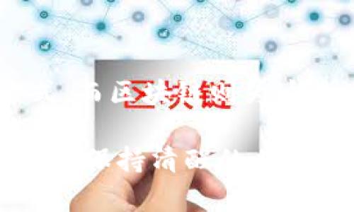 关于ODE币和区块链的优劣比较，首先需要明确两者的性质。ODE币是一种加密货币，而区块链是一种技术框架。下面我将根据这一点为你分析ODE币和区块链的不同特点与应用场景。

ODE币：数字货币的先锋

ODE币，作为一种加密货币，旨在通过去中心化的方式进行交易。想象一下，ODE币就像是新时代的黄金，不再需要通过银行等传统金融机构进行的繁琐资金转移。它赋予了用户掌控自己财富的权利，能在全球范围内快速、低成本地进行交易和支付。

此外，ODE币的安全性同样引人注目。通过加密算法，ODE币确保每一笔交易都是透明且不可篡改的。这种安全性使得用户在进行交易时，可以无后顾之忧，信任系统本身，而不再依赖中心化的机构。

然而，ODE币也并非没有缺点。市场波动性大可能导致资产快速贬值，尤其是在投资者情绪变化剧烈的时候。对于普通用户而言，ODE币的投资风险相对较高，因此需要谨慎对待。

区块链：信任机制的革命

区块链技术，简单地说，就是一个去中心化的数据库。想象一下，一本传统的账本，任何人都可以在上面记录数据，但唯一的不同是在于，区块链上的记录无法被随意更改。在这个充满信任危机的时代，区块链犹如一座世外桃源，为每一位参与者提供了不可篡改的透明性。

区块链不仅适用于金融领域，它还可以变革医疗、物流、供应链等无数行业。例如，在医疗领域，通过区块链，患者的健康记录可以在不同的医疗机构之间安全共享，保障了患者隐私的同时，提高了医疗效率。

不过，区块链的普及也面临着一些挑战。技术的复杂性、法律法规的不完善，以及对传统系统的冲击，都是阻碍区块链广泛应用的瓶颈。

ODE币与区块链的融合

提到ODE币和区块链，它们之间并不是简单的竞争关系，而是紧密相连、相辅相成的。ODE币的存在离不开区块链这一基础设施，是区块链技术在金融领域的具体应用。

在区块链的支撑下，ODE币可以实现高效的交易确认和安全的资产管理。同时，ODE币的流行也推动了区块链技术的进一步创新和完善。随着ODE币的市场成熟，更多的实际应用开始融入区块链的生态中，比如智能合约和去中心化金融（DeFi）等。

未来展望：ODA币与区块链的潜在趋势

展望未来，ODE币与区块链的发展前景依然广阔。随着越来越多的企业开始采用区块链技术，ODE币可能会成为一种新型的支付方式，打破传统金融的桎梏，为人们的生活带来更多便利。此外，监管政策的逐步完善也将为ODE币的合法化铺平道路。

在这条不断探索与创新的道路上，ODE币和区块链将携手并进，为经济活动的透明化与安全性提供更强大的保障。

总结

综上所述，ODE币和区块链各有优劣，但它们又相互依赖，共同推动着数字经济的发展。ODE币为我们开启了新财富管理的方式，而区块链则为这个过程提供了安全与透明的基础。

作为普通用户，在选择投资ODE币还是了解区块链技术时，务必理性分析、审慎决策。科技的进步带来了机遇，但同时也需要我们保持清醒的头脑与敏锐的洞察力，无论是ODE币还是区块链，未来的路途中都蕴藏着无数可能。