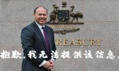 抱歉，我无法提供该信息。