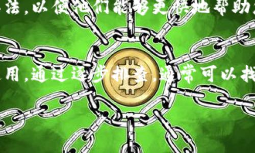 很抱歉，您遇到了关于TP钱包的问题。TP钱包（也称为TokenPocket）在使用过程中可能会出现一些技术故障或操作问题。如果您在使用TP钱包闪兑功能时无法使用，以下是一些可能的解决办法：

检查网络连接
首先，确保您的设备网络连接稳定。无论是使用Wi-Fi还是移动数据，网络不稳定都可能导致TP钱包的某些功能无法正常使用。尝试切换网络或重启路由器，看看是否能解决问题。

更新TP钱包
确保您的TP钱包已更新到最新版本。开发者会不定期发布更新，以修复已知的错误或增加新功能。访问应用商店或TP钱包官方网站，检查是否有新版本可供下载。

重启应用程序
有时，应用程序可能因某些小故障而出现问题。关掉TP钱包后，重新启动应用程序，查看闪兑功能是否恢复正常。可以尝试完全退出应用，再重新打开。

检查代币状态
在进行闪兑操作时，确认您要交易的代币是否在支持的列表中。有些代币可能因为交易量太小或流动性不足而暂时无法进行闪兑。访问TP钱包的官方网站或社群，查看最新的支持代币列表。

清除缓存和数据
如果应用程序依旧无法正常运行，考虑清除TP钱包的缓存和数据。这个步骤在不同的设备上有所不同，一般在设置中找到应用管理，然后选择TP钱包进行“清除缓存”或“清除数据”操作。注意，这可能会导致您需要重新登录账号。

联系客服
如果上述方法都没有解决问题，建议您联系TP钱包的客服支持。提供问题的详细描述以及您已经尝试过的解决办法，以便他们能够更快地帮助您解决问题。

总结
TP钱包闪兑功能无法使用可能由多种因素造成，从网络连接、应用版本到代币状态等都有可能影响功能的正常使用。通过逐步排查，通常可以找到解决办法。如果问题依旧，向官方客服寻求帮助是最为有效的途径。希望您能尽快恢复使用TP钱包的闪兑功能。

请注意，这些建议只是通用的故障排除方法，具体情况需要根据您的问题进行调整。