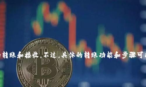TP钱包是一个多币种数字钱包，支持多种加密货币的存储与交易，包括USDT（Tether）。用户可以通过TP钱包进行USDT的转账和接收。不过，具体的转账功能和步骤可能会因钱包版本和设定的不同有所变化。建议您在操作之前查看官方文档或使用指南，确保了解最新的功能和操作流程。

如果您有其他关于TP钱包或USDT的具体问题，欢迎提问！