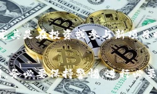 在讨论TP钱包是否为资金盘之前，让我们首先明确几个概念。

### 什么是资金盘？
资金盘通常指的是一种投资模式，投资者将资金投入项目，并通过后续的投资者加入来实现收益。这种模式在许多情况下是不合法的，因为它往往依赖于不断引入新的投资者，而一旦缺乏新投资者的支持，整个系统将会崩溃。

### TP钱包简介
TP钱包（Token Pocket）是一款支持多种区块链资产管理的钱包应用程序。它提供了资产存储、转账、交易和去中心化金融（DeFi）相关的服务。TP钱包支持Ethereum、EOS、TRON等多个区块链，旨在为用户提供安全、便捷的数字资产管理体验。

### TP钱包的运作模式
TP钱包的运作原理并不是一个资金盘。用户可以自由地存储和管理自己的数字资产，进行交易或参与DeFi项目。与资金盘不同，TP钱包的价值主要来源于其提供的服务，而不是依赖于新的投资者不断加入。

### 为什么会有资金盘的疑虑？
在加密货币及众多钱包应用中，确实存在很多不法的项目和资金盘行为。这使得一些用户在看到TP钱包等平台时，难免会产生疑虑。他们可能会担心这些平台的合法性和安全性。

### 如何辨别资金盘和合法项目？
在判断一个项目是否为资金盘时，可以考虑以下几个方面：

- **透明度**：合法项目会提供详细的白皮书和运营信息，让用户了解项目的性质和资金流向。
- **盈利模式**：不依赖于新投资者的持续加入而盈利的项目，更可能是合法的。
- **社区反馈**：在区块链社区中，积极的用户反馈和讨论往往是判断项目是否可信的重要依据。
- **监管合规**：查看该项目是否在相关国家或地区获得必要的监管许可。

### 用户的权益与风险
用户在使用TP钱包等数字资产管理工具时，始终要保持警惕。了解风险，自我教育是保护自己资产的最有效手段。尤其是在投资或参与新项目时，务必做好充分的调研。

### 结论
TP钱包并不是资金盘，它是一个为用户提供数字资产管理服务的平台。然而，用户在使用任何数字资产相关服务时，务必要保持警惕，进行必要的前期调研，以避开潜在的风险和诈骗行为。保持警觉，并时刻关注社区的声音，这是每一个数字资产用户的责任。