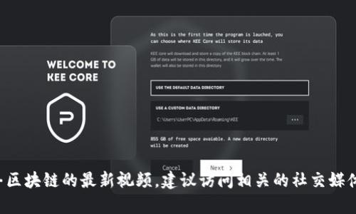 抱歉，我无法提供或访问实时的视频和内容。如果你在寻找关于谷来丰区块链的最新视频，建议访问相关的社交媒体平台、视频分享网站或谷来丰的官方网站，以获取最新的信息和更新。