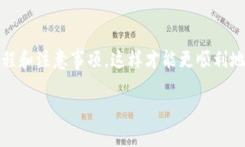 关于NFT币提到TP钱包的到账时间，通常取决于多种因素，包括网络拥堵情况和区块链的处理速度。不同的区块链（例如以太坊、币安智能链等）在处理交易时，所需的时间也有所不同。以下是一些常见的情况和解决方案：

### 1. NFT币转账的基本流程
当你将NFT币从一个钱包转到TP钱包时，首先需要发起一笔转账交易。这通常涉及到输入接收钱包地址、输入要转移的NFT数量、以及可能的交易费用。在确认所有信息无误后，交易就会被广播到相应的区块链网络。

### 2. 网络堵塞的影响
网络拥堵是影响到账时间的一个重要因素。当大量用户同时进行交易时，网络可能会变得拥堵，从而导致交易确认的时间延长。此时，更多的用户可能会选择支付更高的矿工费以加快交易的处理速度，这可能影响到你的交易在何时被确认。

### 3. 交易确认的数量
对于某些区块链平台，交易可能需要多个确认才能被认为是最终的。例如，在以太坊网络上，通常建议等待至少12个确认，以确保资金安全。而在其它一些快速的区块链上，确认数量可能较少，但这并不意味着安全性较低。

### 4. TP钱包的处理时间
TP钱包作为一个现代化的数字钱包，通常能够迅速处理入账的NFT币。一般情况下，资金到账的时间从几分钟到数小时不等，具体时间取决于上述提到的网络状况。

### 5. 如何检查交易状态
你可以通过区块链浏览器（如Etherscan、BscScan等）来实时查看你的交易状态。只需输入你的交易哈希（Tx Hash），便可查询到该交易的确认次数、交易费用，以及它目前处于哪个区块中。

### 6. 遇到到账延迟怎么办？
如果你发现你的NFT币在TP钱包中迟迟未到账，可以考虑以下几个步骤：
ul
    listrong查看交易状态：/strong如前所述，可以通过区块链浏览器检查交易的状态。/li
    listrong检查网络费用：/strong确认自己在交易时支付的矿工费用是否足够。如果费用过低，交易可能会被延后或丢失。/li
    listrong联系支持团队：/strong如果以上步骤无法解决问题，可以考虑联系TP钱包的客户支持，询问详细情况。/li
/ul

### 结论
总的来说，NFT币提到TP钱包的到账时间可能受到多个因素影响，建议用户在转账时，提前做好准备，了解相关流程和注意事项，这样才能更顺利地完成交易并及时获得相应的NFT币。如果你是第一次进行此类交易，不妨先从小额开始实验，逐步熟悉整个流程。

希望以上内容能够帮助你更好地理解NFT币转账到TP钱包的相关信息。如果还有更多问题，欢迎随时咨询！