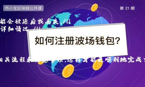 关于NFT币提到TP钱包的到账时间，通常取决于多种因素，包括网络拥堵情况和区块链的处理速度。不同的区块链（例如以太坊、币安智能链等）在处理交易时，所需的时间也有所不同。以下是一些常见的情况和解决方案：

### 1. NFT币转账的基本流程
当你将NFT币从一个钱包转到TP钱包时，首先需要发起一笔转账交易。这通常涉及到输入接收钱包地址、输入要转移的NFT数量、以及可能的交易费用。在确认所有信息无误后，交易就会被广播到相应的区块链网络。

### 2. 网络堵塞的影响
网络拥堵是影响到账时间的一个重要因素。当大量用户同时进行交易时，网络可能会变得拥堵，从而导致交易确认的时间延长。此时，更多的用户可能会选择支付更高的矿工费以加快交易的处理速度，这可能影响到你的交易在何时被确认。

### 3. 交易确认的数量
对于某些区块链平台，交易可能需要多个确认才能被认为是最终的。例如，在以太坊网络上，通常建议等待至少12个确认，以确保资金安全。而在其它一些快速的区块链上，确认数量可能较少，但这并不意味着安全性较低。

### 4. TP钱包的处理时间
TP钱包作为一个现代化的数字钱包，通常能够迅速处理入账的NFT币。一般情况下，资金到账的时间从几分钟到数小时不等，具体时间取决于上述提到的网络状况。

### 5. 如何检查交易状态
你可以通过区块链浏览器（如Etherscan、BscScan等）来实时查看你的交易状态。只需输入你的交易哈希（Tx Hash），便可查询到该交易的确认次数、交易费用，以及它目前处于哪个区块中。

### 6. 遇到到账延迟怎么办？
如果你发现你的NFT币在TP钱包中迟迟未到账，可以考虑以下几个步骤：
ul
    listrong查看交易状态：/strong如前所述，可以通过区块链浏览器检查交易的状态。/li
    listrong检查网络费用：/strong确认自己在交易时支付的矿工费用是否足够。如果费用过低，交易可能会被延后或丢失。/li
    listrong联系支持团队：/strong如果以上步骤无法解决问题，可以考虑联系TP钱包的客户支持，询问详细情况。/li
/ul

### 结论
总的来说，NFT币提到TP钱包的到账时间可能受到多个因素影响，建议用户在转账时，提前做好准备，了解相关流程和注意事项，这样才能更顺利地完成交易并及时获得相应的NFT币。如果你是第一次进行此类交易，不妨先从小额开始实验，逐步熟悉整个流程。

希望以上内容能够帮助你更好地理解NFT币转账到TP钱包的相关信息。如果还有更多问题，欢迎随时咨询！