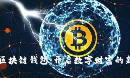 满币区块链钱包：开启数字财富的新篇章