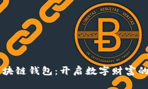 满币区块链钱包：开启数字财富的新篇章