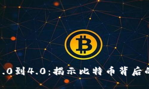 从区块链1.0到4.0：揭示比特币背后的进化之路