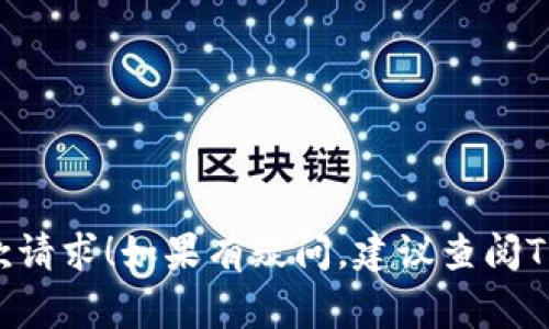 提现T P钱包中的币通常需要经过几个步骤，以下是一个详细的指南：

步骤一：登录你的T P钱包账户
首先，打开T P钱包应用，你会看到一个登录界面。在这里输入你的账户信息，包括用户名和密码。如果开启了双重认证，按照提示输入验证码确保账户的安全。

步骤二：选择提现功能
登录后，找到“钱包”或“资产”选项，点击进入。在这个页面上，你会看到钱包中的资产清单。找到你希望提现的数字货币，点击它以进入详细页面。在这里，寻找“提现”或“转出”按钮，点击进入提现界面。

步骤三：填写提现信息
在提现页面，你需要填写一些信息，包括：
ul
    listrong提现地址：/strong这个是你想要转账到的账户地址。确保输入正确，任何错误可能导致资产丢失。/li
    listrong提现金额：/strong输入你希望提现的具体金额，注意查看最小提现金额以及可能的提现费用。/li
/ul

步骤四：确认和验证
完成提现信息的填写后，仔细检查所有信息是否正确。接下来，点击“确认”按钮，系统可能会要求你进行身份验证，包括输入手机验证码或电子邮件验证码。这是为了确保你的账户安全，防止未授权的操作。

步骤五：等待处理
提交提现请求后，系统会开始处理你的申请。一般情况下，提现会在几个小时到几个工作日之间完成。但在高峰时段可能会稍有延迟。你可以在“提现记录”或“历史交易”中查看提现的状态。

步骤六：查看到账情况
一旦你的提现交易被处理，资金将会转入你提供的提现地址。你可以登录到相应的交易所或钱包，检查币是否到账。如果超过了预计的时间还未到账，可以联系T P钱包的客服进行咨询。

注意事项
在提现过程中，有一些注意事项需要留意：
ul
    li确保你了解相关的手续费，提现时可能会扣除一定比例的手续费。/li
    li查看提币的时间限制，有些钱包可能在特定时间段内是不允许提现的。/li
    li保持账户安全，定期修改密码，不与他人分享账户信息。/li
/ul

以上就是在T P钱包中提取数字货币的步骤和注意事项。希望你能够顺利完成你的提款请求！如果有疑问，建议查阅T P钱包的官方帮助文档或联系官方客服获取更多信息。
