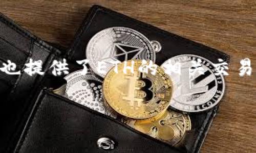 目前，TP钱包（TokenPocket）支持多种数字货币的交易，包括以太坊（ETH）。用户可以直接在TP钱包中进行ETH的交易，包括购买、转账以及兑换等功能。具体来说，TP钱包通过集成去中心化交易所（DEX）的接口，为用户提供了较为便捷的ETH交易服务。

如果你想在TP钱包中交易ETH，可以按照以下步骤操作：

1. **下载并安装TP钱包**：确保你的手机上安装了最新版本的TP钱包。

2. **创建或导入钱包**：如果你是新用户，可以选择创建一个新钱包，或者导入已有的钱包。

3. **选择ETH交易**：在钱包界面，选择“交易”或者“兑换”功能，找到ETH选项。

4. **执行交易**：按照钱包提示输入交易信息，包括数量、目标地址等，完成ETH的交易。

**注意事项**：

- 确保你的钱包中有足够的ETH用于支付交易手续费（GAS费）。
- 始终检查交易信息，确保目标地址正确。
- 使用去中心化交易所时，要注意市场波动，谨慎交易。

对于更具体的交易所信息，如想要寻找支持ETH交易的中心化交易所，常见的有Binance、Coinbase等，这些平台也提供了ETH的相关交易服务。不过在使用任何交易所前，务必确保交易平台的信誉和安全性。

如需更多信息或具体操作指导，请随时询问！