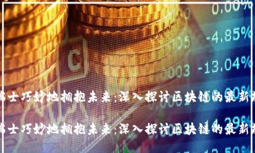 当瑞士巧妙地拥抱未来：深入探讨区块链的最新规定

当瑞士巧妙地拥抱未来：深入探讨区块链的最新规定