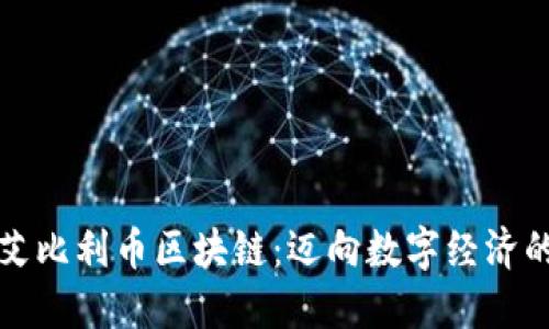 探索艾比利币区块链：迈向数字经济的未来