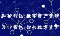 小狐狸钱包和TP钱包：数字资产管理的两个选择小