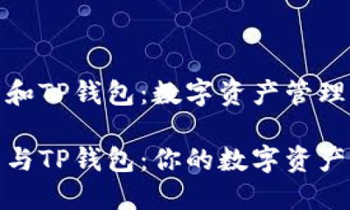 小狐狸钱包和TP钱包：数字资产管理的两个选择

小狐狸钱包与TP钱包：你的数字资产之旅