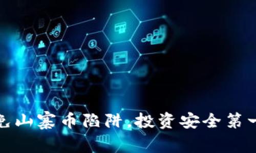 避免山寨币陷阱，投资安全第一步