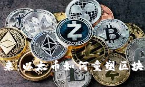 拥抱未来：以太币如何重塑区块链世界