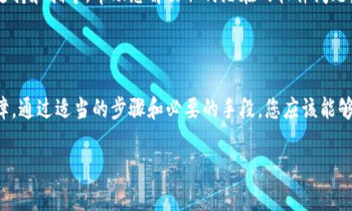 看起来您在提到“TP钱包”时遇到了问题，可能是指此钱包无法自动添加您持有的加密货币。以下是一些步骤帮助您解决这个问题：

### 1. 确保钱包更新

首先，检查您的TP钱包是否是最新版本。钱包的开发者经常会发布更新，以修复bug和添加新功能。如果您使用的是旧版本，可能会缺少某些自动添加功能。

### 2. 手动添加代币

若TP钱包无法自动识别您的代币，您可以尝试手动添加。这通常涉及以下步骤：

ol
li打开TP钱包，进入“资产”页面。/li
li找到“添加代币”按钮，点击进入。/li
li根据您的代币类型（如ERC20或其他标准），输入代币合约地址、名称和符号。/li
li确认信息无误后，添加代币。/li
/ol

### 3. 检查网络设置

一些代币仅在特定网络上可用，确保您已经选择了正确的网络。例如，如果是Ethereum网络的代币，请确保您的钱包设置在Ethereum主网。

### 4. 清除缓存

有时候，钱包可能由于缓存问题无法正确显示信息。尝试清除应用的缓存，或者在设置中找到该选项。然后重启钱包，查看代币是否能够正确显示。

### 5. 连接网络

请确保您的设备连接到互联网，且网络环境稳定。网络问题可能会导致钱包无法加载持有的加密货币。

### 6. 联系支持

如果以上方法仍然无法解决问题，可以考虑联系TP钱包的客户支持。他们可以提供更详细的技术支持和指导，帮助您解决任何潜在的软件问题。

### 总结

TP钱包在加密货币的管理方面提供了便捷的工具，但有时候由于各种因素，可能会遇到一些小故障。通过适当的步骤和必要的手段，您应该能够解决无法自动添加持有币的问题。如果问题仍然存在，寻求专业的技术支持也是一个不错的选择。

如果您有其他具体问题，欢迎再问我！