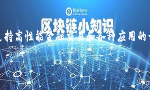 火币链（Huobi Chain）是一种基于区块链技术的公链，其设计旨在支持高性能金融交易和各种应用的开发。在火币链上，区块确认的过程是区块链交易有效性的重要保障。

### 了解火币链的区块确认机制，确保您的资产安全
