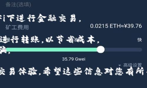 要将TP钱包中的币转出来，您可以按照以下步骤操作。这些步骤涵盖了从基本的账户管理到具体的币转账流程。

步骤一：打开TP钱包
首先，您需要在手机上打开TP钱包应用。如果您还没有下载该应用程序，可以在App Store或Google Play中搜索“TP钱包”进行下载。安装完成后，按照提示注册或登录到您的账户。

步骤二：选择您的资产
登录后，您将看到钱包的主页。在主页上，您会看到您拥有的各种数字货币及其余额。点击您想要转出的币种，比如以太坊（ETH）、比特币（BTC）或其他代币，进入资产详情页面。

步骤三：点击转账按钮
在币种的详细页面上，您将找到一个“转账”或“发送”按钮。点击该按钮以开始转账流程。

步骤四：输入接收地址
在转账页面中，您需要填写接收方的地址。请务必确保输入的地址是正确的，因为一旦交易确认，您无法再恢复转账的币种。为了确保安全，您可以通过QR码扫描功能来获取接收地址。

步骤五：输入转账金额
接下来，输入您想要转出的金额。在这一步骤中，您也会看到可能的矿工费或转账费用。确保您有足够的余额来涵盖转账金额和相关费用。

步骤六：确认转账信息
在点击“确认”之前，再次检查所有信息是否准确，包括接收地址和转账金额。确认无误后，点击“确认”以继续。

步骤七：输入交易密码
为了保障安全，您可能需要输入您设置的交易密码或进行生物识别（如指纹或面部识别）。根据您的设置，完成这一验证步骤。

步骤八：确认交易状态
一旦您完成所有步骤，TP钱包会处理您的转账请求。您可以在“交易记录”中查看转账状态，包括交易是否已成功完成。通常情况下，交易确认需要一定的时间，这取决于区块链网络的拥堵情况。

步骤九：检查接收账户
建议您与接收方确认，确保他们已经收到转账的币种。可以通过联系他们或在接收端的数字钱包中查看收款情况。

附加提示
1. **安全性**：转账时请确保你是在安全的网络环境下操作，避免在公共Wi-Fi下进行金融交易。
2. **备份助记词**：确保定期备份您的钱包助记词，以防丢失访问权限。
3. **了解费用**：熟悉不同币种的转账费用，这样您可以选择更为合适的时机进行转账，以节省成本。
4. **防范诈骗**：在输入接收地址时，请务必注意，不要轻信任何信息，以防被骗。

通过以上步骤，您可以轻松将TP钱包中的币转出来，享受安全便捷的数字货币交易体验。希望这些信息对您有所帮助！