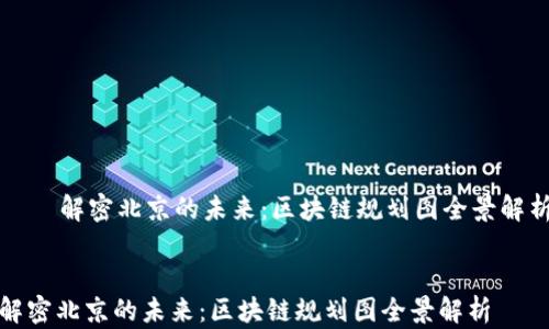 
    解密北京的未来：区块链规划图全景解析


解密北京的未来：区块链规划图全景解析