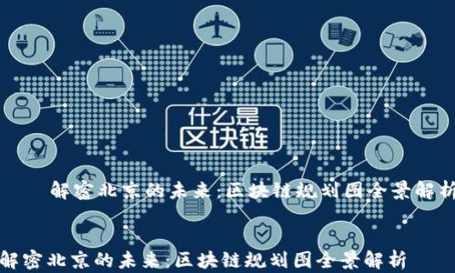
    解密北京的未来：区块链规划图全景解析


解密北京的未来：区块链规划图全景解析