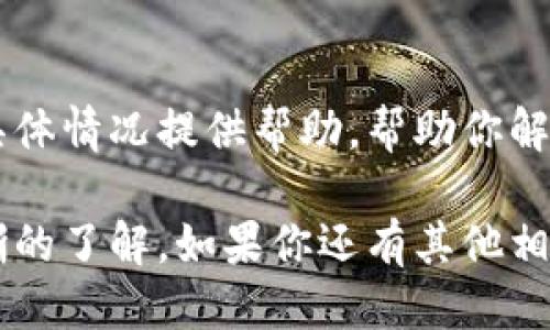 要查看 TP 钱包的未交易记录，可以按照以下步骤进行操作：

### 第一步：打开 TP 钱包应用

在你的手机上找到并打开 TP 钱包应用。如果你尚未安装，可以在应用商店（如 Apple Store 或 Google Play）中搜索“TP 钱包”并进行下载和安装。

### 第二步：登录你的账户

在 TP 钱包应用的首页，输入你的登录信息，包括手机号码或邮箱以及对应的密码。如果你启用了双重身份验证，请务必按照提示完成验证步骤。

### 第三步：进入交易记录页面

登录后，通常可以在主界面或者侧边菜单中找到“交易记录”或“历史记录”的选项。点击进入这个页面。

### 第四步：查看未交易记录

在交易记录页面，通常会有不同的分类选项。对于未完成的交易，一般会显示在某个特定标签下，比如“待处理”或“未确认”。找到这些标签并查看详细信息，未交易的记录通常包括交易时间、交易金额和其他相关信息。

### 第五步：注意网络连接

有时候，未交易记录的显示可能会受到网络连接的影响。如果无法查看，确保你的手机连接到稳定的互联网。

### 第六步：联系客服支持

如果在以上步骤中仍然无法找到未交易记录，可以联系 TP 钱包的客服支持。他们能够根据具体情况提供帮助，帮助你解决问题。

通过以上步骤，你可以高效地查看 TP 钱包中的未交易记录，确保对你的数字资产有一个清晰的了解。如果你还有其他相关问题，欢迎随时提问！