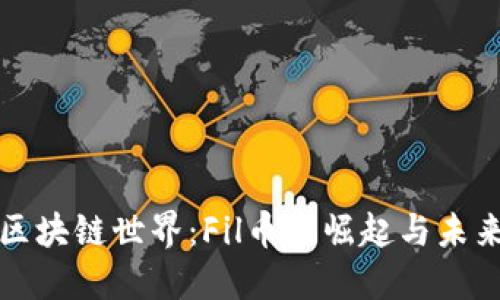 探索区块链世界：Fil币的崛起与未来展望