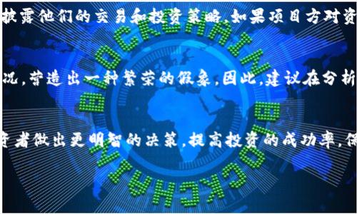 观察项目方的TP钱包（通常指的是他们的加密货币钱包）是一个重要的步骤，它可以帮助投资者了解项目的财务状况和透明度。以下是如何观察项目方TP钱包的详细指南：

1. 了解TP钱包的基本信息
TP钱包或任何其他类型的加密货币钱包，是用来存储和管理加密资产的工具。项目方通常会提供他们的公钥或钱包地址，任何人都可以通过这个地址查看该钱包的余额及交易历史。首先，确保你获取的是项目方官方渠道提供的钱包地址，以防止因假冒地址而造成的损失。

2. 使用区块链浏览器
区块链浏览器（如Etherscan、BscScan等）是观察和分析钱包的主要工具。在浏览器中输入项目方提供的TP钱包地址，就能直接查看该钱包的所有交易记录和当前余额。每笔交易的细节，包括发送和接收的金额，都可以清晰地看到。

3. 分析交易活动
观察项目方钱包的交易活动可以揭示项目的健康状况。例如，如果钱包频繁进行大额转账，可能意味着项目方在进行资金操作，这可能是一个警示信号。反过来，如果项目方的TP钱包几乎没有交易活动，那么这个项目可能缺乏活力。在分析时，注意交易的频率和数额，这些都能够反映出项目方的资金流动状况。

4. 关注钱包的代币持有情况
除了观察交易历史，还应关注钱包中持有的代币类型和数量。这些信息可以帮助您判断项目的资产配置是否合理。如果项目方主要持有其发行的代币，可能说明他们对项目充满信心；而如果他们频繁变更持仓，可能需要引起重视。

5. 对比其他钱包
有时候，仅仅观察单一钱包并不足以得出完整的结论。对比其他相关的项目方钱包，有助于了解它们之间的资金流动情况。例如，监测相关投资人的钱包动向，查看是否有资金进出，这些信息都可以作为辅助的参考依据。

6. 了解项目方的沟通和透明度
观察.projects的TP钱包的同时，也要注意项目方与社区的沟通。一个透明度高的团队通常会定期发布关于财务状况的更新，并主动披露他们的交易和投资策略。如果项目方对资金流动闭口不谈，那么投资者就需要提高警惕，仔细甄别项目的真伪。

7. 警惕潜在的风险
虽然观察TP钱包可以提供很多有价值的信息，但仍需警惕其中的风险。例如，一些项目可能通过空头、虚假交易等手段来伪装财务状况，营造出一种繁荣的假象。因此，建议在分析时结合不同的信息渠道，进行全面的风险评估。

8. 总结与建议
观察项目方TP钱包的过程并不是孤立的，而是需要结合背景信息、市场动态和社区声音进行综合分析。透彻的分析可以有效帮助投资者做出更明智的决策，提高投资的成功率。保持警惕、持续了解项目的变化，是参与加密货币市场中尤为关键的策略。

借助以上方法，你可以更有效地观察项目方的TP钱包，确保自己的投资决策建立在透明和稳健的基础之上。