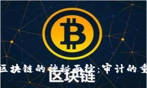 揭开维卡币区块链的神秘面纱：审计的重要性与影响
