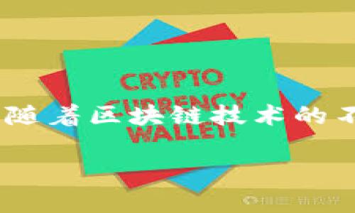 使用TP钱包（TP Wallet）发代币是一个涉及多个步骤的过程。下面为您详细介绍如何在TP钱包中生成和发送代币。

什么是TP钱包？
TP钱包是一款支持多种加密货币的数字资产钱包，它允许用户安全地存储、管理和交易各种类型的代币。由于TP钱包的易用性和多功能，越来越多的用户选择在这一平台上进行数字货币的管理和交易。

准备发代币的条件
在使用TP钱包发代币之前，需要确保以下条件已经满足：
ul
    li您已成功下载并安装TP钱包，并进行了账户注册。/li
    li资金充足，您的钱包里需要有足够的以太坊（ETH）或其他所需的基础币种用于支付交易手续费。/li
    li您需要了解所要发布代币的相关信息，包括代币的名称、符号、总供应量等。/li
/ul

步骤一：创建代币合约
创建代币的第一步是编写代币合约。您可以使用Solidity等编程语言来编写合约代码，典型的代币合约需要包括以下内容：
ul
    li合约名称: 您希望为代币起的名字，例如“晨雾代币”。/li
    li符号: 用于代币的短代码，例如“MJX”。/li
    li总供应量: 您希望发行的总量，例如“1000000”。/li
/ul
一个简单的代币合约示例代码如下：
pre
pragma solidity ^0.8.0;

contract MorningFogToken {
    string public name = 