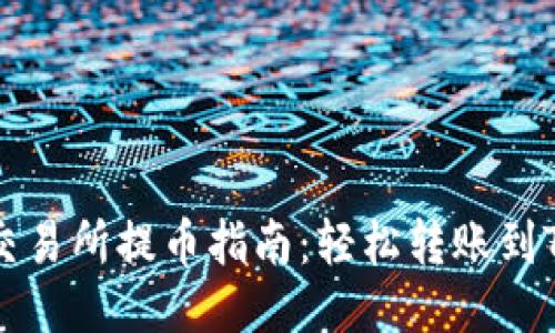 热币交易所提币指南：轻松转账到TP钱包