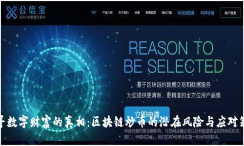 探寻数字财富的真相：区块链炒币的潜在风险与应对策略