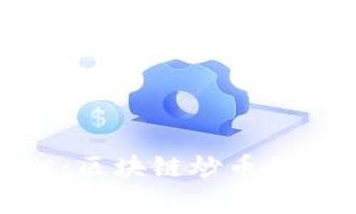 探寻数字财富的真相：区块链炒币的潜在风险与应对策略