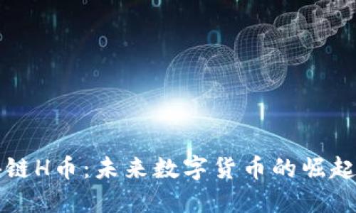 区块链H币：未来数字货币的崛起之路