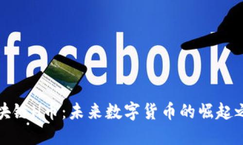 区块链H币：未来数字货币的崛起之路