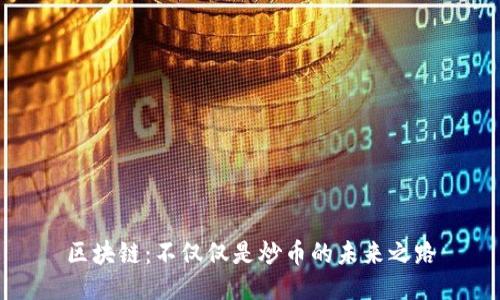 区块链：不仅仅是炒币的未来之路